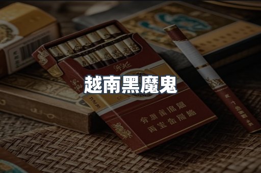 越南黑魔鬼