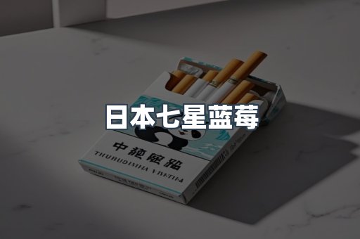 日本七星蓝莓